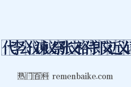 代李公仪谏议祭张文裕侍郎文近义词是什么意思的图片